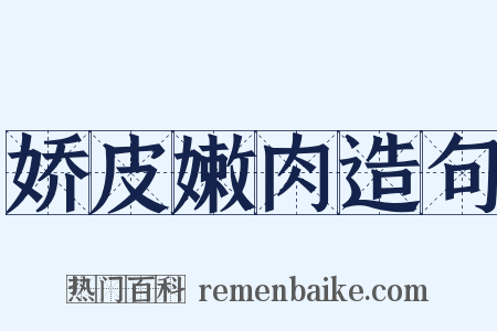 娇皮嫩肉造句是什么意思的图片